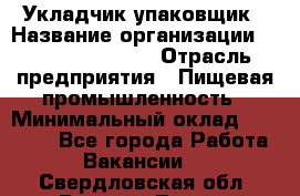 Укладчик-упаковщик › Название организации ­ Fusion Service › Отрасль предприятия ­ Пищевая промышленность › Минимальный оклад ­ 21 000 - Все города Работа » Вакансии   . Свердловская обл.,Верхняя Тура г.